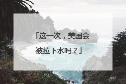 这一次，美国会被拉下水吗？