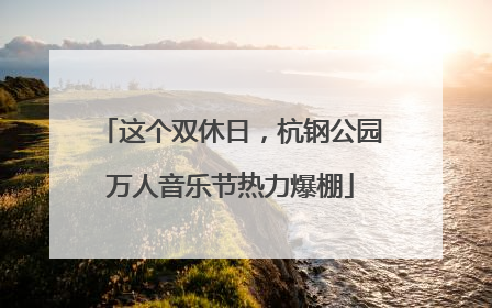 这个双休日，杭钢公园万人音乐节热力爆棚