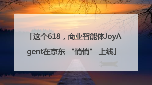 这个618，商业智能体JoyAgent在京东 “悄悄” 上线
