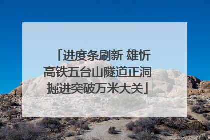 进度条刷新 雄忻高铁五台山隧道正洞掘进突破万米大关