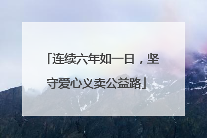 连续六年如一日，坚守爱心义卖公益路