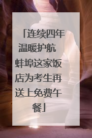 连续四年温暖护航 蚌埠这家饭店为考生再送上免费午餐