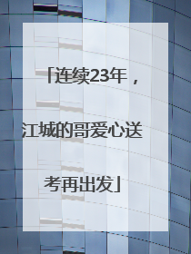 连续23年，江城的哥爱心送考再出发