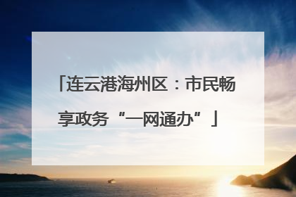 连云港海州区：市民畅享政务“一网通办”