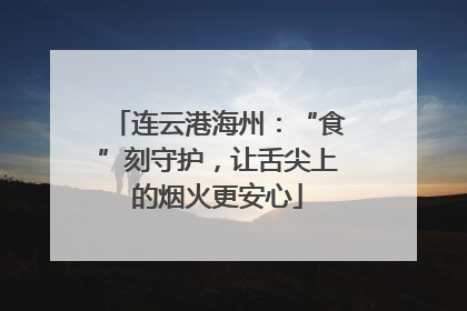 连云港海州：“食”刻守护，让舌尖上的烟火更安心