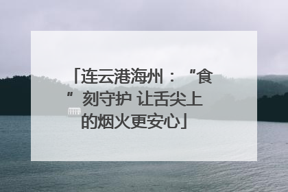 连云港海州：“食”刻守护 让舌尖上的烟火更安心