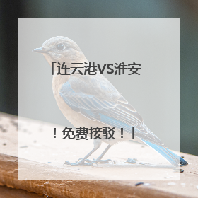 连云港VS淮安！免费接驳！