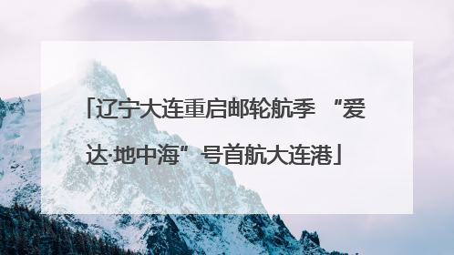 辽宁大连重启邮轮航季 “爱达·地中海”号首航大连港