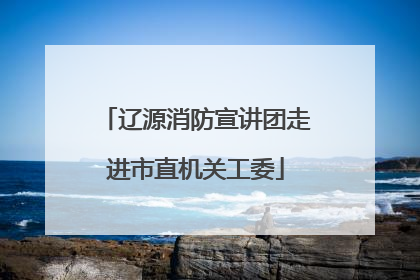 辽源消防宣讲团走进市直机关工委