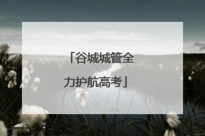 谷城城管全力护航高考