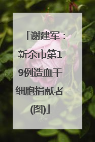 谢建军：新余市第19例造血干细胞捐献者(图)
