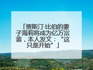 贾斯汀·比伯的妻子海莉将成为亿万富翁，本人发文：“这只是开始”