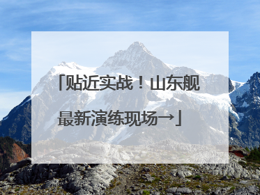 贴近实战！山东舰最新演练现场→