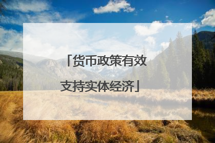 货币政策有效支持实体经济