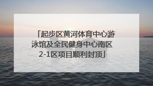 起步区黄河体育中心游泳馆及全民健身中心南区2-1区项目顺利封顶