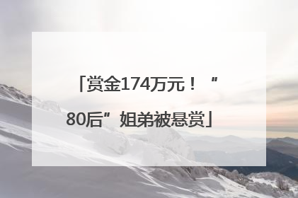 赏金174万元！“80后”姐弟被悬赏