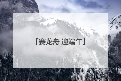 赛龙舟 迎端午