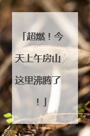 超燃！今天上午房山这里沸腾了！