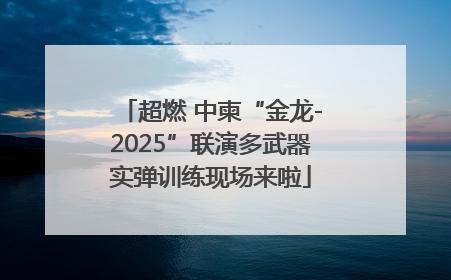 超燃 中柬“金龙-2025”联演多武器实弹训练现场来啦