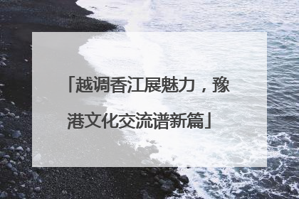 越调香江展魅力，豫港文化交流谱新篇