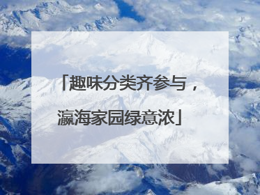 趣味分类齐参与，瀛海家园绿意浓
