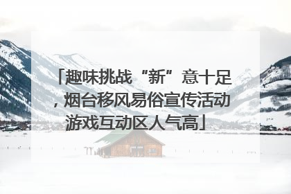 趣味挑战“新”意十足，烟台移风易俗宣传活动游戏互动区人气高