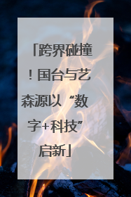 跨界碰撞！国台与艺森源以“数字+科技”启新