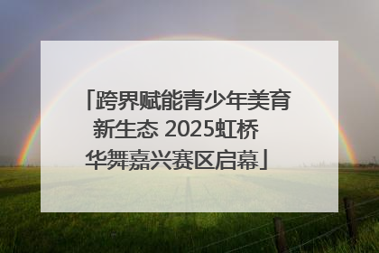 跨界赋能青少年美育新生态 2025虹桥华舞嘉兴赛区启幕