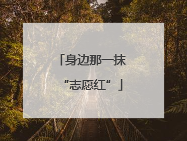 身边那一抹“志愿红”