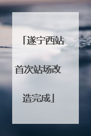 遂宁西站首次站场改造完成