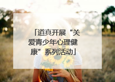 道真开展“关爱青少年心理健康”系列活动