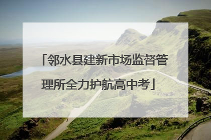邻水县建新市场监督管理所全力护航高中考
