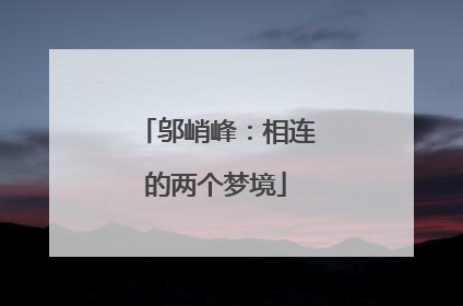 邬峭峰：相连的两个梦境