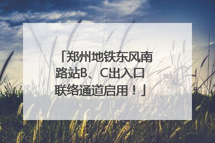 郑州地铁东风南路站B、C出入口联络通道启用！