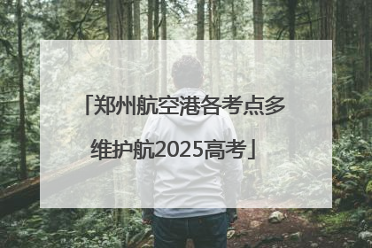 郑州航空港各考点多维护航2025高考