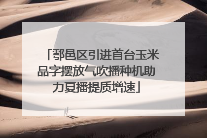 鄠邑区引进首台玉米品字摆放气吹播种机助力夏播提质增速