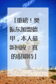 重磅！樊振东加盟德甲，本人最新回应：真的很期待