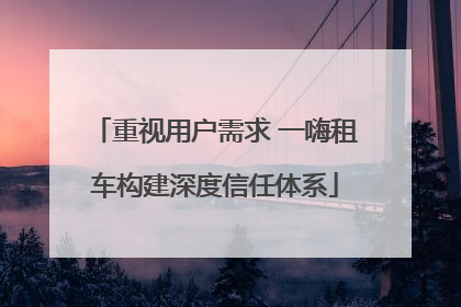 重视用户需求 一嗨租车构建深度信任体系