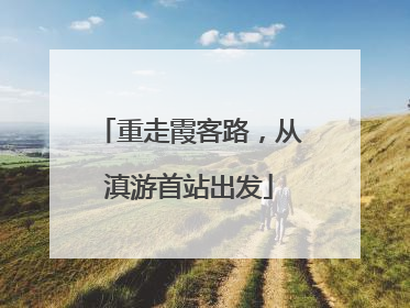 重走霞客路，从滇游首站出发