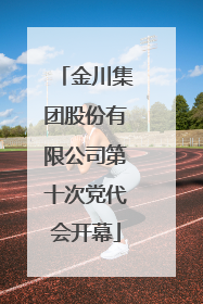 金川集团股份有限公司第十次党代会开幕