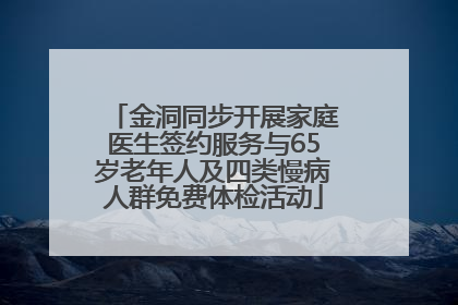 金洞同步开展家庭医生签约服务与65岁老年人及四类慢病人群免费体检活动