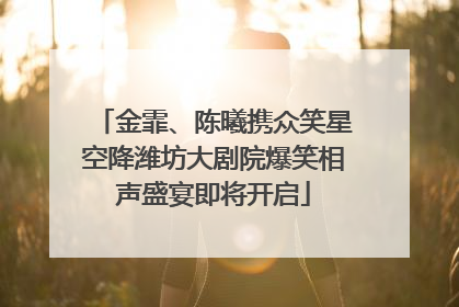 金霏、陈曦携众笑星空降潍坊大剧院爆笑相声盛宴即将开启
