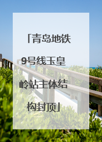 青岛地铁9号线玉皇岭站主体结构封顶