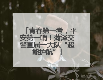 青春第一考，平安第一哨！菏泽交警直属一大队“超能护航”