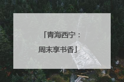 青海西宁：周末享书香