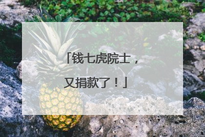 钱七虎院士，又捐款了！