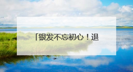 银发不忘初心！退休党员前往茅山新四军纪念馆参观学习