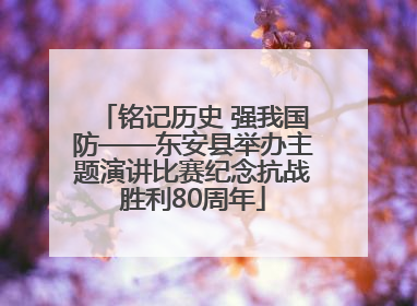 铭记历史 强我国防——东安县举办主题演讲比赛纪念抗战胜利80周年
