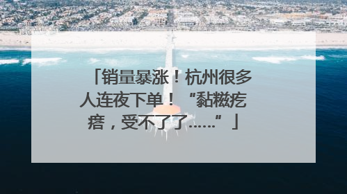 销量暴涨！杭州很多人连夜下单！“黏糍疙瘩，受不了了……”