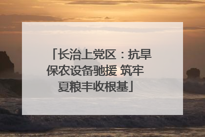 长治上党区：抗旱保农设备驰援 筑牢夏粮丰收根基